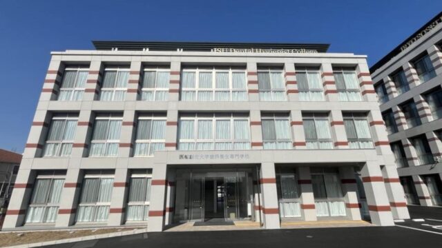 医療創生大学歯科衛生専門学校