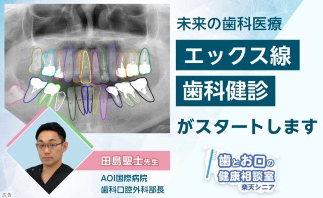 楽天シニア エックス線歯科健診